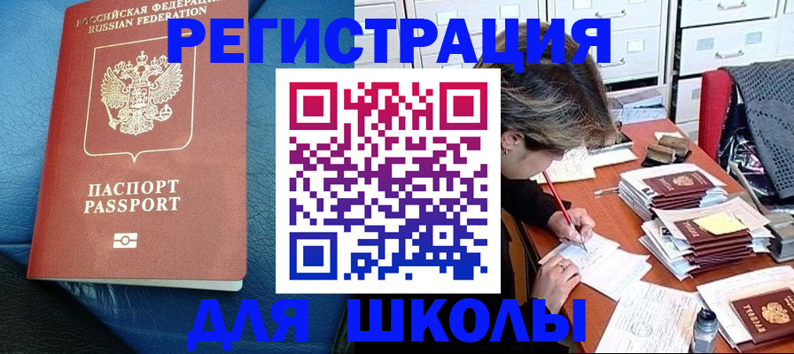 прописка для школы в Гуково